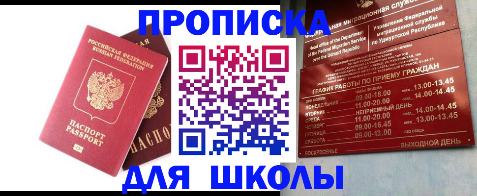 прописка для школы в Лесосибирске