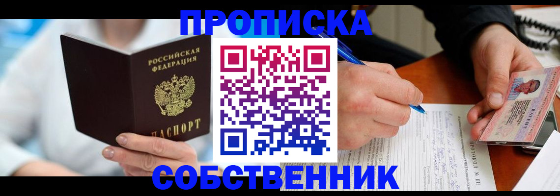 прописка от собственника в Лесосибирске